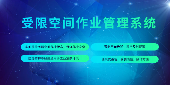 1638259278097057493.jpg 受限空間作業(yè)管控平臺(tái).jpg